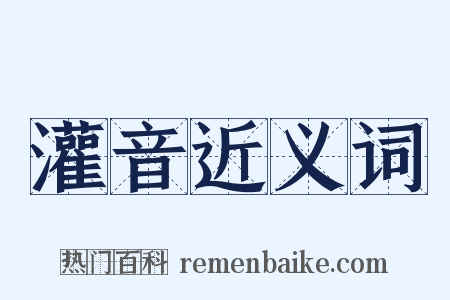 灌音近义词是什么意思的图片